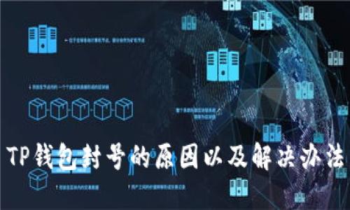 TP钱包封号的原因以及解决办法
