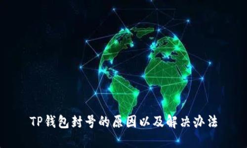 TP钱包封号的原因以及解决办法