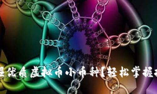 如何挖掘优质虚拟币小币种？轻松掌握投资秘籍