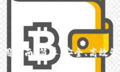 TP钱包的全面使用指南：简