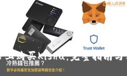 如何在TP上购买Kishu:完整指南与实用技巧