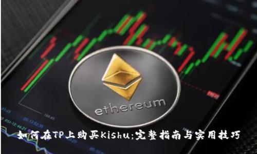 如何在TP上购买Kishu:完整指南与实用技巧