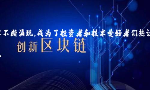 虚拟币翻译：深入浅出解读北京市场的现状

在这个数字化迅速发展的时代，越来越多的人开始关注虚拟货币，尤其是在北京这样的大城市。近年来，虚拟币的使用和相关技术不断涌现，成为了投资者和技术爱好者们热议的话题。不论是对比特币、以太坊这样的主流虚拟货币，还是各种新兴的山寨币，了解其背后的技术与市场动态都是非常必要的。

在本文中，我们将深入探讨北京的虚拟币翻译现状，从市场环境到用户的投资心理，帮助大家更好地理解这个复杂且多变的世界。

北京虚拟币翻译：揭示市场背后的真相