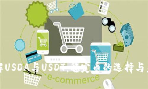 深入了解USDA与USDT：稳定币的选择与未来趋势