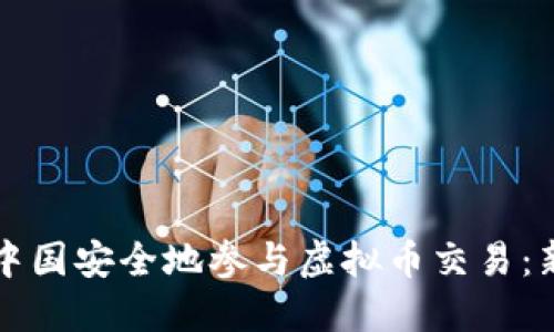 如何在中国安全地参与虚拟币交易：新手指南