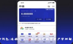 探索TP钱包：连接Solana链的