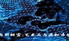 陶冶情操与新财富：艺术