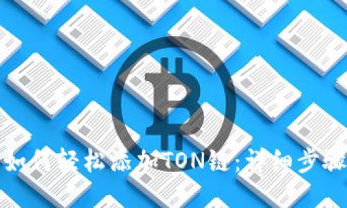 TP钱包如何轻松添加TON链:详细步骤与技巧