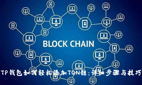 TP钱包如何轻松添加TON链:详细步骤与技巧