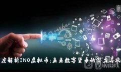 深度解析INO虚拟币：未来数字货币的潜力与风险