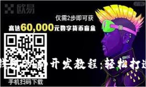 全面深入的TP钱包DApp开发教程:轻松打造你的区块链应用