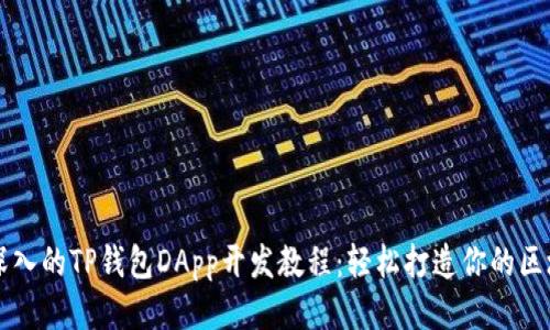 全面深入的TP钱包DApp开发教程:轻松打造你的区块链应用