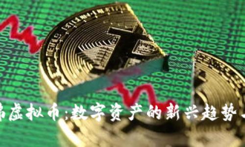 探索梨园佛虚拟币：数字资产的新兴趋势与投资机遇