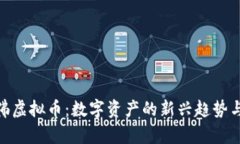 探索梨园佛虚拟币：数字资产的新兴趋势与投资