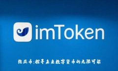 维亚币：探寻未来数字货币的无限可能