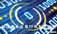 如何轻松注册并使用TP钱包