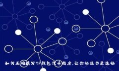 如何正确填写TP钱包代币精
