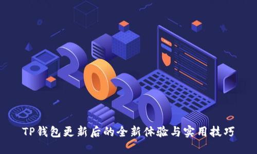TP钱包更新后的全新体验与实用技巧