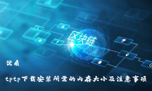 优质
tptp下载安装所需的内存大小及注意事项