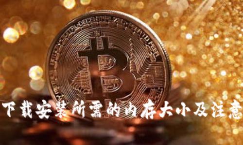 优质
tptp下载安装所需的内存大小及注意事项