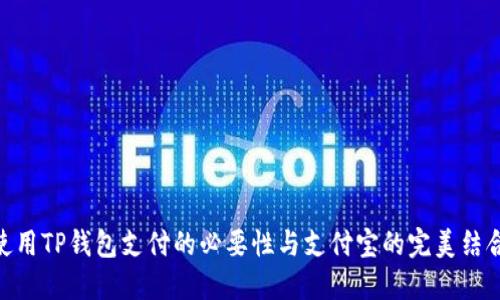 使用TP钱包支付的必要性与支付宝的完美结合