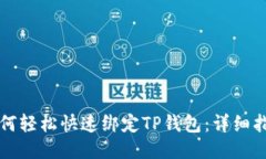如何轻松快速绑定TP钱包：