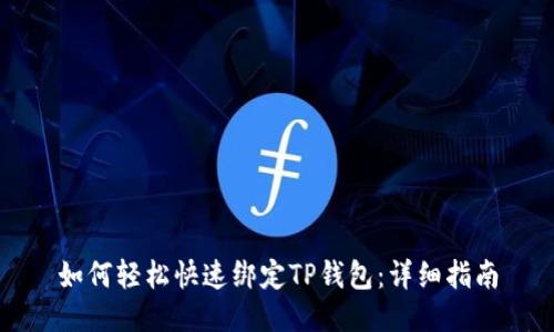 如何轻松快速绑定TP钱包:详细指南