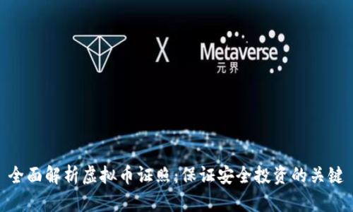 全面解析虚拟币证照：保证安全投资的关键