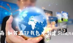 新手指南：如何在TP钱包中