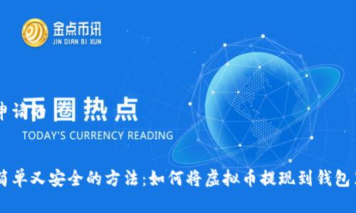 申请的


简单又安全的方法：如何将虚拟币提现到钱包里