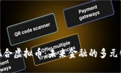 探索混合虚拟币：未来金融的多元化选择