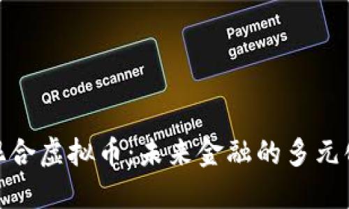 探索混合虚拟币：未来金融的多元化选择