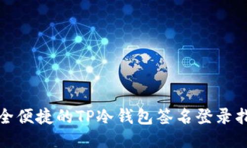 安全便捷的TP冷钱包签名登录指南