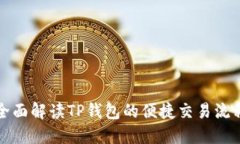 全面解读TP钱包的便捷交易