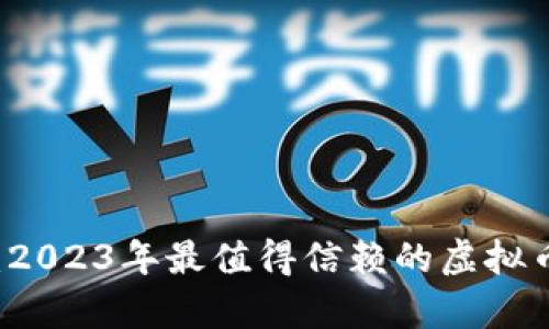 深度解析：2023年最值得信赖的虚拟币投资平台