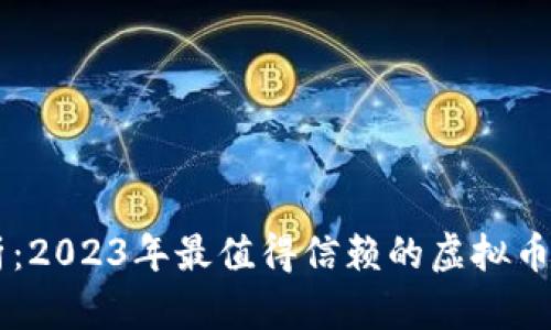 深度解析：2023年最值得信赖的虚拟币投资平台