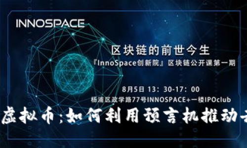 思考一个且的优质

深入探讨Chainlink虚拟币：如何利用预言机推动去中心化金融的未来