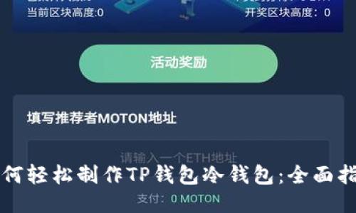 如何轻松制作TP钱包冷钱包：全面指南