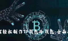 如何轻松制作TP钱包冷钱包：全面指南