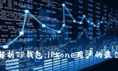 全面解析TP钱包：iPhone用户的最佳选择