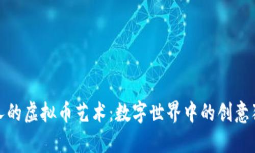迷人的虚拟币艺术：数字世界中的创意狂潮