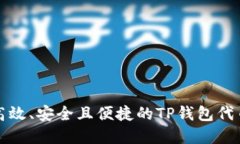 创建一种高效、安全且便捷的TP钱包代币开发指南