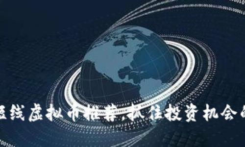 最新热门短线虚拟币推荐，抓住投资机会的最佳选择
