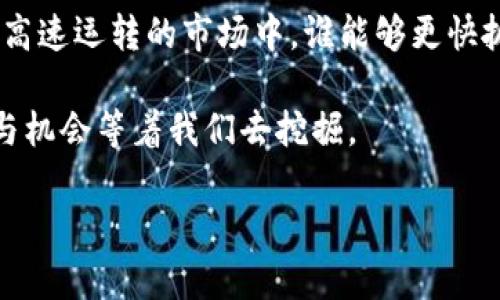 虚拟币凌晨走势

在当今金融市场，虚拟币（加密货币）作为一种全新的资产形式，受到越来越多投资者的关注。分析虚拟币的走势对于投资者而言是至关重要的，尤其是在凌晨时段，那是最活跃的交易时间之一。今天，我们就来深入探讨虚拟币的凌晨走势，包括其影响因素、市场动态以及投资者应注意的问题。

虚拟币的概述

虚拟币，又称加密货币，是利用区块链技术进行加密和保护的数字资产。比特币、以太坊等是其中最具代表性的币种。与传统货币相比，虚拟币的最大特点在于去中心化，即没有中央银行或政府的干预，交易记录完全公开透明。这样的结构使得虚拟币在一定程度上具备了匿名性，但同时也伴随着高波动、高风险的特性。

凌晨时段的市场特征

凌晨时段，不同于白天的交易高峰期，市场的交易量往往会相对较低。然而，这一时间段往往会出现意外的价格波动，许多投资者希望抓住这些波动以获取收益。在全球多元化的交易市场中，尤其是虚拟币的市场，买卖双方来自世界各地，不同地区的需求与供给在凌晨时段的相互作用使得虚拟币的走势变得更为复杂。

影响虚拟币凌晨走势的因素

影响虚拟币凌晨走势的因素有很多，包括市场情绪、技术指标、重大消息等。

1. **市场情绪**: 投资者的情绪变化会直接影响交易决策。如果市场普遍乐观，投资者可能会选择在凌晨时段加大投资。而如果出现负面消息，投资者容易恐慌，导致抛售现象加剧。

2. **技术指标**: 很多投资者利用技术分析来预测价格走势。图表上的技术指标如移动平均线、布林带等在凌晨时段的表现可以为市场走势提供一定的参考。

3. **重大消息**: 任何重大的新闻事件，比如政策变化、交易所安全漏洞等，都会迅速在市场中扩散，并大大影响虚拟币的价格。

4. **全球市场动态**: 不同国家或地区的市场动态，如法规变化、市场需求变化，也会对凌晨时段的虚拟币价格产生影响。例如，当亚洲市场关闭时，欧美市场的动态可能会影响欧洲和亚洲投资者的买卖动向。

如何分析虚拟币的凌晨走势

对于投资者而言，准确分析虚拟币的凌晨走势显得尤为重要。以下是一些建议，帮助投资者更好地把握市场动向：

1. **关注市场情绪**: 使用社交媒体平台和加密货币论坛监测市场的情绪。例如，Twitter、Reddit等社交媒体平台上用户的讨论和评论可以反映出市场的热度与情绪变化。

2. **利用技术分析工具**: 学习并使用技术分析工具，如图表、趋势线、技术指标等，帮助自己在凌晨时段进行更科学的决策。

3. **及时获取资讯**: 确保自己能够快速获取到最新的加密货币相关新闻，因为任何新情报都可能在瞬间改变市场走势。

4. **设定止损和止盈位**: 在进行交易前，提前设定好止损和止盈的价格区间，可以帮助你在凌晨的波动中保护自己的投资。

相关问题探讨

1. **凌晨时段的交易策略应如何制定？**
   
2. **为何虚拟币的波动性在凌晨时段表现得如此明显？**

凌晨时段的交易策略应如何制定？

制定高效的交易策略，是在凌晨时段电光火石般把握虚拟币走势的关键。这里有几个思路可以分享：

1. **利用风险管理策略**：投资者可以设定一个合理的风险控制方案，如每笔交易不超过账户资金的5%，这样可以在遭遇不利市场情况下，最大程度保护资金安全。

2. **定期复盘和调整策略**：定期复盘自己在凌晨时段的交易记录、总结成功与失败的经验教训，随着市场环境的变化不断调整策略。

3. **运用炒币机器人**：如果你对技术分析不够自信，则可以考虑使用一些炒币机器人，这些工具可以基于市场参数自动调整交易策略，帮助你在凌晨时段抓住机会。

4. **心理准备**：凌晨时段的交易，容易受到市场情绪的影响，也可能因为市场波动而导致情绪波动。保持冷静，制定好计划后尽量不临时改变决定。

为何虚拟币的波动性在凌晨时段表现得如此明显？

凌晨时段虚拟币的波动性之所以特别明显，原因主要可以归结为以下几点：

1. **流动性差导致波动加剧**：在凌晨时段，市场参与者相对较少，尤其是在某些地区的交易时间之外，低流动性会导致较大的价格变动。

2. **全球市场影响**：由于虚拟币市场是一个全球化的市场，亚洲、欧洲和北美地区的市场往往在不同的时间活跃。比如，当亚洲市场关闭时，欧洲市场的交易势头可能会影响虚拟币的价格。

3. **散户和机构的差异**：在交易量较小的凌晨时段，散户的价格操控能力更强。而机构投资者在此时操作也可能因为预期市场波动而迅速出手，导致价格剧烈波动。

4. **新闻事件的影响**: 很多重要的行业新闻、政策变化等往往在晚上或早晨发布，为了第一时间反应，投资者会在凌晨交易，从而加大市场的波动性。

结语

总的来说，虚拟币的凌晨走势充满了机遇与挑战。无论是投资者还是交易者，掌握市场的动态、科学制定交易策略都是取得成功的关键。在这个高速运转的市场中，谁能够更快抓住机会，谁就有可能获得更大的收益。

希望通过以上的分析，能帮助大家更好地理解虚拟币的凌晨走势，做出明智的决策。虚拟币市场依然在不断发展，相信未来还会有更多的变化与机会等着我们去挖掘。

虚拟币凌晨走势：解析与策略