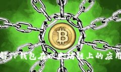全面了解TP钱包在以太坊链上的应用与优势