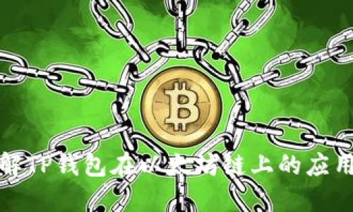 全面了解TP钱包在以太坊链上的应用与优势
