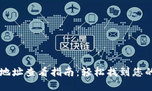 CG虚拟币钱包地址查看指南:轻松找到您的数字资产地址