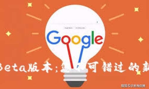探索TP钱包Beta版本：您不可错过的新功能与体验