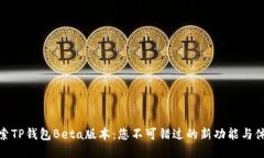探索TP钱包Beta版本：您不可错过的新功能与体验