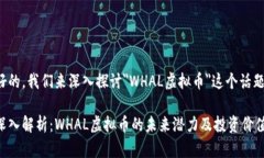 好的，我们来深入探讨＂WHAL虚拟币＂这个话题。